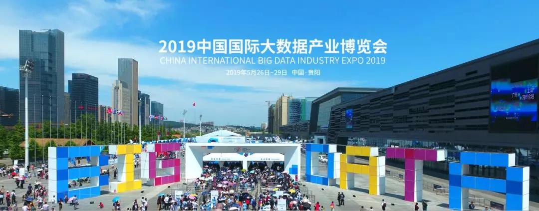 2019中國國際大數據產業博覽會