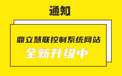 通知：鼎立慧聯(lián)控制系統(tǒng)網(wǎng)站全新升級中
