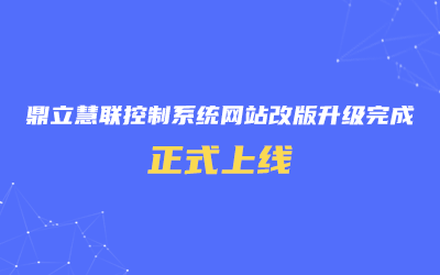 鼎立慧聯(lián)控制系統(tǒng)網(wǎng)站改版升級完成，正式上線！