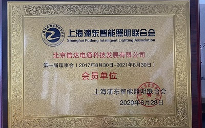 祝賀！信達電通成為上海浦東智能照明聯合會會員單位