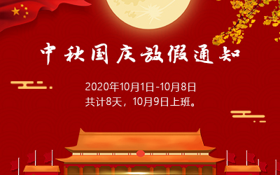 雙節放假通知