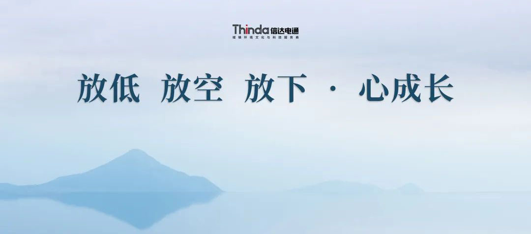 放低 放空 放下·心成長 | 信達電通2023年企業文化共學會圓滿落幕！