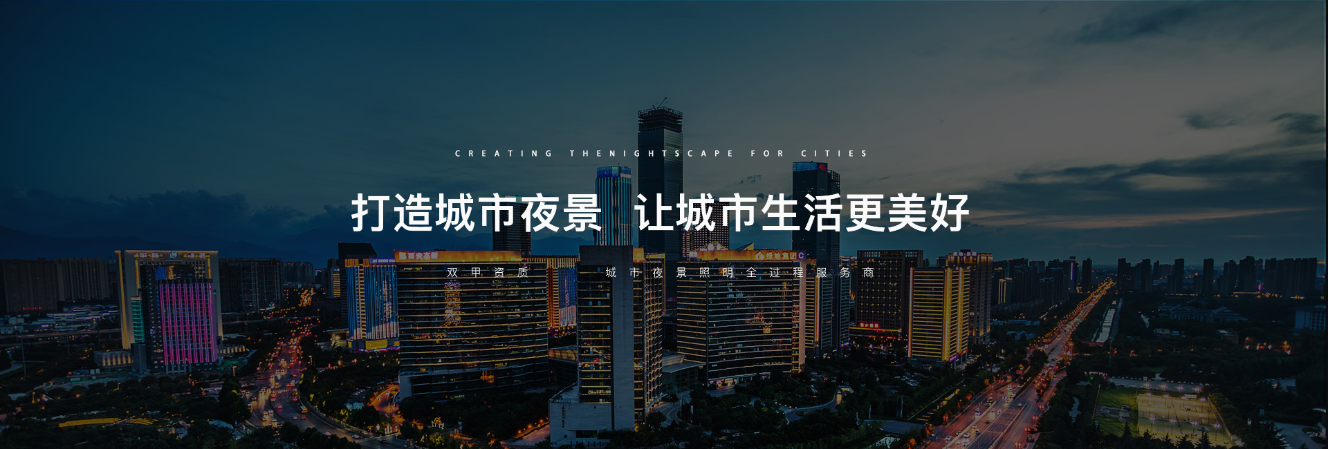 信達城市照明